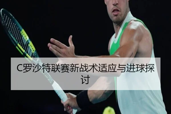 C罗沙特联赛新战术适应与进球探讨 | 8868sports